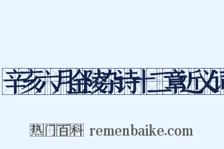 辛亥六月金陵杂诗十二章近义词是什么意思的图片